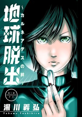 地球脱出〜カルネアデスの絆〜 分冊版