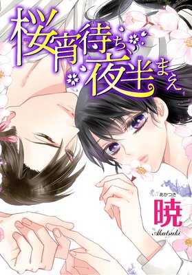 AneLaLa 桜宵待ち、夜半まえ