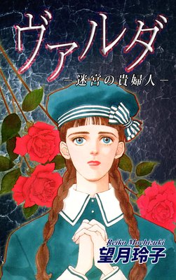 ヴァルダ−迷宮の貴婦人−