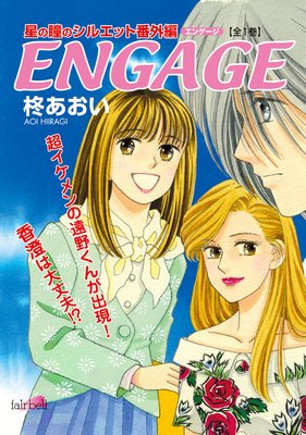 ENGAGE〜星の瞳のシルエット番外編