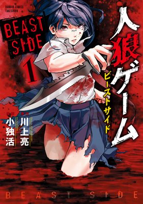 人狼ゲーム ビーストサイド