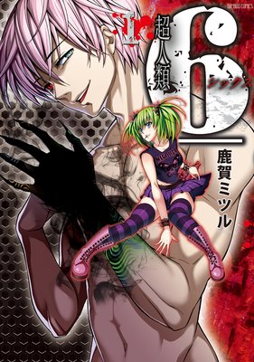 超人類 6