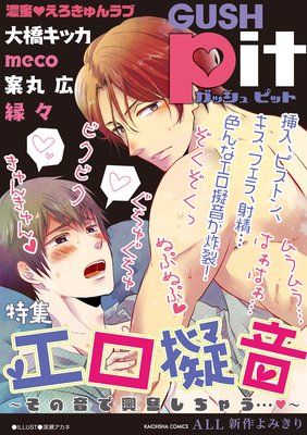 GUSHpit エロ擬音〜その音で興奮しちゃう…v〜