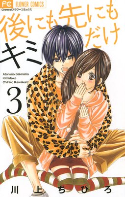 後にも先にもキミだけ 3巻 ネタバレ 感想 川上ちひろ ゆなきゅの漫画評 ネタバレあらすじ感想f 3 スマフォ版