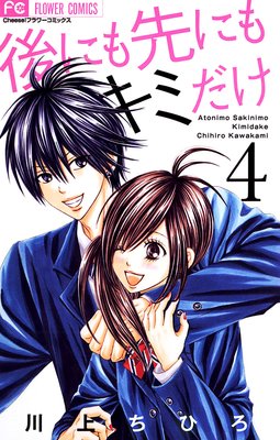 後にも先にもキミだけ 4巻 ネタバレ 感想 ゆなきゅの漫画評 ネタバレあらすじ感想f 3 スマフォ版