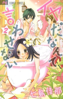 イヤだなんて言わせない 2巻 ネタバレ 感想 七島佳那 ゆなきゅの漫画評 ネタバレあらすじ感想f 3 スマフォ版