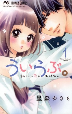 ういらぶ。‐初々しい恋のおはなし‐