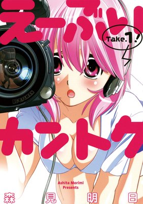 え〜ぶいカントク