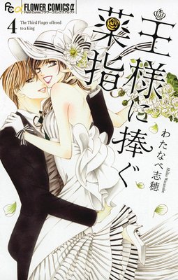 王様に捧ぐ薬指 第4巻 第17話 ネタバレ 感想 ゆなきゅの漫画評 ネタバレあらすじ感想f 3 スマフォ版