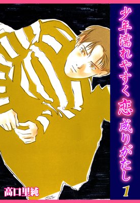 少年濡れやすく恋成りがたし