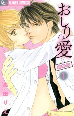 おしり愛〜診察中〜