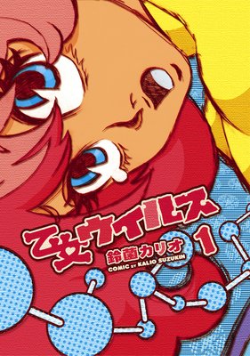 乙女ウィルス