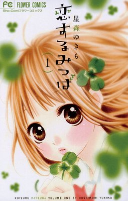 恋するみつば