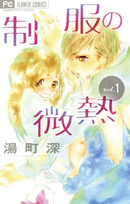 制服の微熱1 3巻 湯町深 ネタバレ 感想 ゆなきゅの漫画評 ネタバレあらすじ感想f 3 スマフォ版