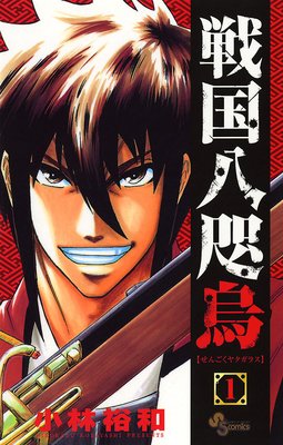 戦国八咫烏