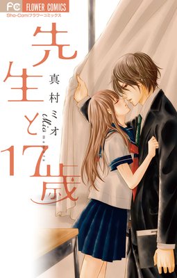 1 先生と17歳 ネタバレ 感想 真村ミオ ゆなきゅの漫画評 ネタバレあらすじ感想f 3 スマフォ版