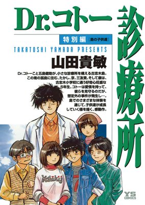 Dr.コトー特別編 島の子供達