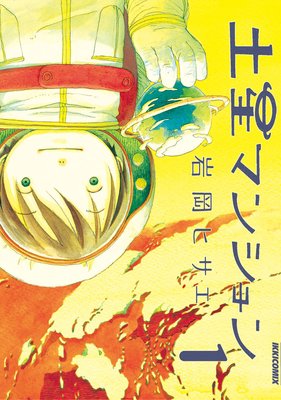 土星マンション