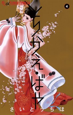 とりかえ ばや 4 さいとうちほ え 双樹って一線超えてたんだ あらすじ ネタバレ注意 マンガ大好き おすすめ漫画ばっかりをご紹介中ですの あらすじ ネタバレ注意