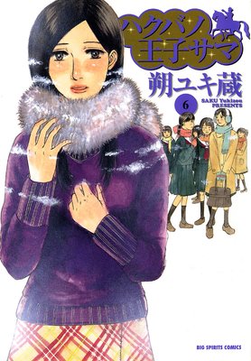 ハクバノ王子サマ 6巻 ネタバレ 感想 婚約者と浮気相手のニアミス 朔ユキ蔵 ゆなきゅの漫画評 ネタバレあらすじ感想f 3 スマフォ版