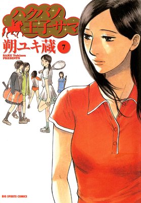 ハクバノ王子サマ 7巻 ネタバレ 感想 怒涛の急 展 開 朔ユキ蔵 ゆなきゅの漫画評 ネタバレあらすじ感想f 3 スマフォ版