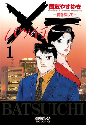 ×一愛を探して