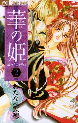 華の姫 2巻 ネタバレ 感想 わたなべ志穂 ゆなきゅの漫画評 ネタバレあらすじ感想f 3 スマフォ版