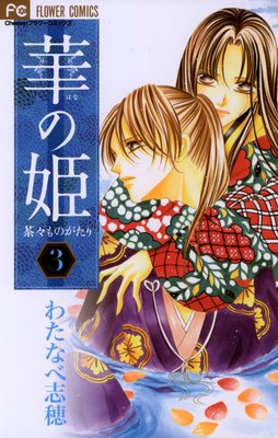 華の姫 3巻 ネタバレ 感想 わたなべ志穂 ゆなきゅの漫画評 ネタバレあらすじ感想f 3 スマフォ版