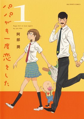パパがも一度恋をした