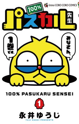 100%パスカル先生