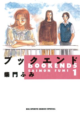 ブックエンド