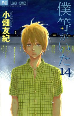 僕等がいた 14