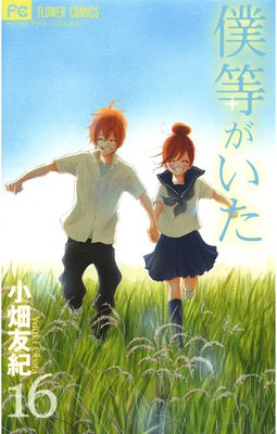 僕等がいた 16