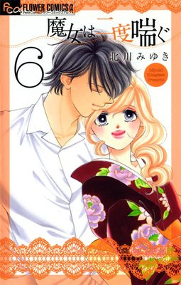 魔女は二度喘ぐ 6巻 最終回あり ネタバレ 感想 北川みゆき ゆなきゅの漫画評 ネタバレあらすじ感想f 3 スマフォ版