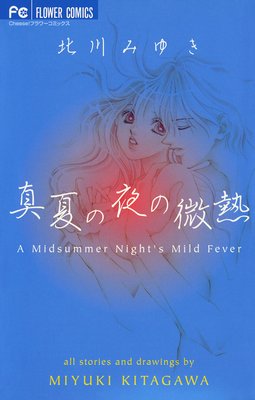 2 真夏の夜の微熱 ネタバレ 感想 罪に濡れたふたり 番外編も 北川みゆき ゆなきゅの漫画評 ネタバレあらすじ感想f 3 スマフォ版