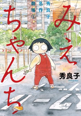 みえちゃんち 秀良子名作劇場