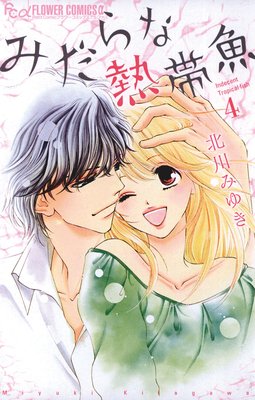 みだらな熱帯魚 4巻 ネタバレ 感想 北川みゆき ゆなきゅの漫画評 ネタバレあらすじ感想f 3 スマフォ版