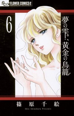 夢の雫 黄金の鳥籠 6巻 ネタバレ 感想 篠原千絵 ゆなきゅの漫画評 ネタバレあらすじ感想f 3 スマフォ版