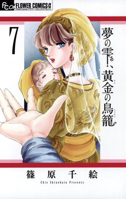 2 夢の雫 黄金の鳥籠 7巻 ネタバレ 感想 篠原千絵 ゆなきゅの漫画評 ネタバレあらすじ感想f 3 スマフォ版