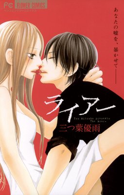 1 ライアー ネタバレ 感想 三つ葉優雨 ゆなきゅの漫画評 ネタバレあらすじ感想f 3 スマフォ版