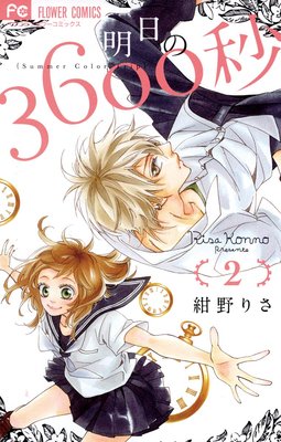 明日の3600秒 2巻 ネタバレ 感想 曲者生徒会長登場 紺野りさ ゆなきゅの漫画評 ネタバレあらすじ感想f 3 スマフォ版