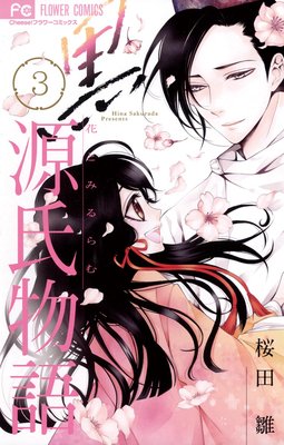 黒源氏物語 花とみるらむ 第3巻 第11話 最終回 感想 ネタバレ ゆなきゅの漫画評 ネタバレあらすじ感想f 3 スマフォ版