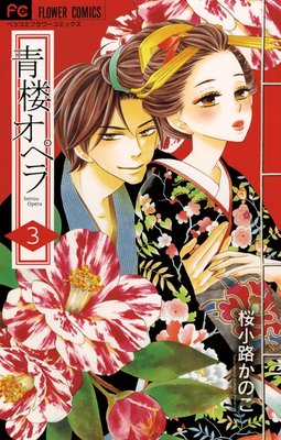 青楼オペラ 3巻10話 ネタバレ 感想 桜小路かのこ ゆなきゅの漫画評 ネタバレあらすじ感想f 3 スマフォ版