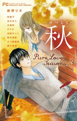 Pure Love Seasons 3 秋〜せつなく〜