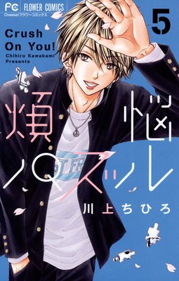 煩悩パズル 第5巻 第15話 ネタバレ 感想 ゆなきゅの漫画評 ネタバレあらすじ感想f 3 スマフォ版