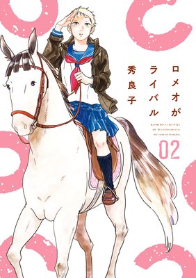 ロメオがライバル 2
