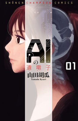 AI¤Î°äÅÅ»Ò