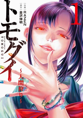 トモグイ〜人間狩り〜