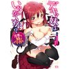 デキる妹はいかがですか? 淫魔な妹と甘エロ子作り 【電子貸本Renta!】