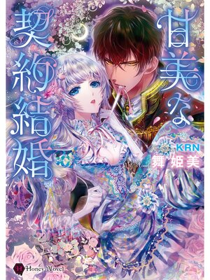 【絵ノベル】甘美な契約結婚